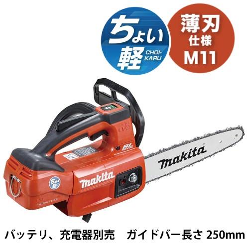 マキタ 充電式チェンソー MUC254DZNR 18V ガイドバー長さ250mm 専用 