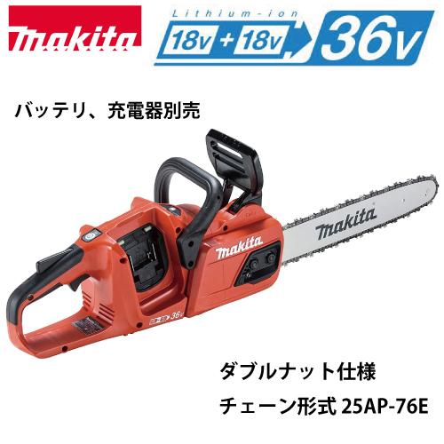 マキタ 充電式チェンソー MUC355DZFR 18V+18V  本体のみ　替刃1本付　ダブルナット仕様 350mm(25AP-76E)　バッテリ、充電器別売｜y-sunsuntool