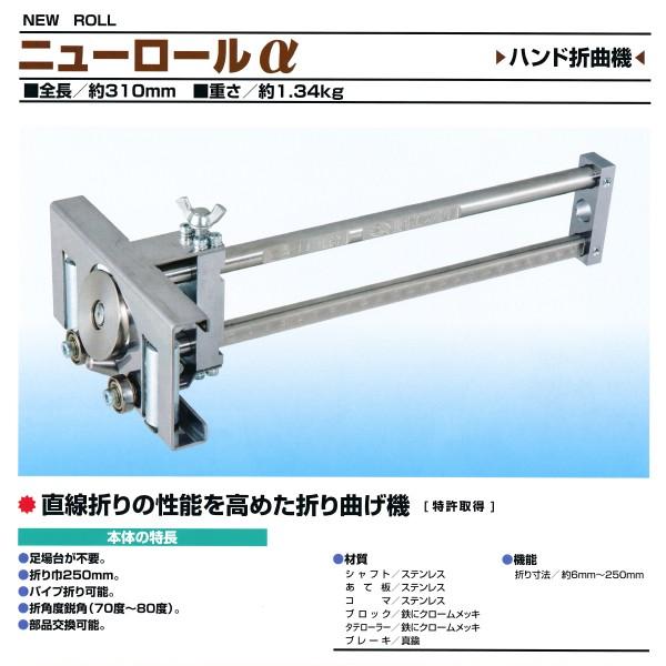 東北エスパル ニューロールα ハンド折曲機 : サンサンツール 東北エスパル ニューロールα ハンド折曲機 : サンサンツール