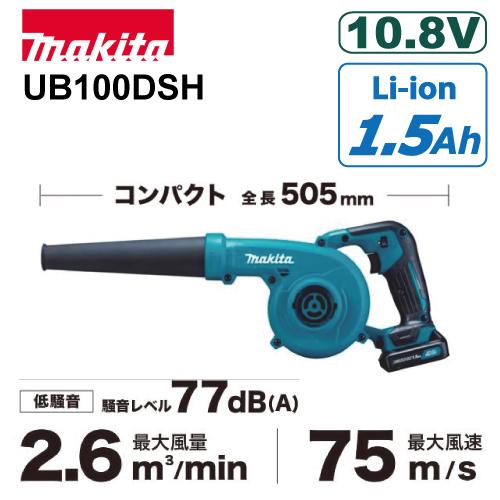 マキタ 充電式ブロワ UB100DSH 10.8V　バッテリBL1015、充電器DC10SA付｜y-sunsuntool