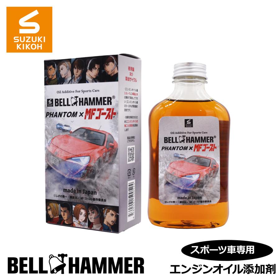 スズキ機工 【ベルハンマーファントム 340ml × MFゴースト