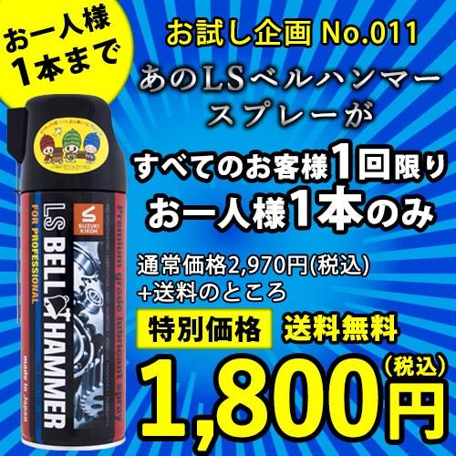 お試し企画No.011【すべてのお客様1回限り】【お一人様1本のみ】【スズキ機工】【LSベルハンマースプレー420ml】[潤滑剤/潤滑油/潤滑スプレー/自転車]｜y-suzuki-kikoh