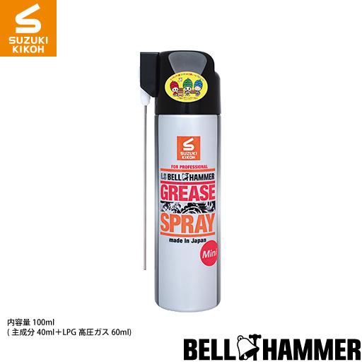 スズキ機工 LSベルハンマー100mlミニグリーススプレー[潤滑剤/潤滑油