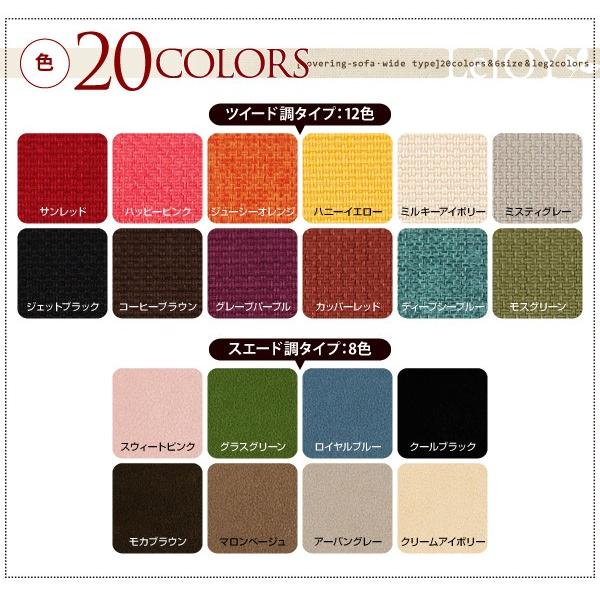 カバーリングソファ・ワイドタイプ Colorful Living Selection LeJOY リジョイ ソファ 3.5P｜y-syo-ei｜02