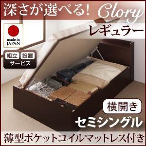 【組立設置】国産跳ね上げ収納ベッド【Clory】クローリー・レギュラー セミシングル【横開き】薄型ポケットコイルマットレス付き｜y-syo-ei