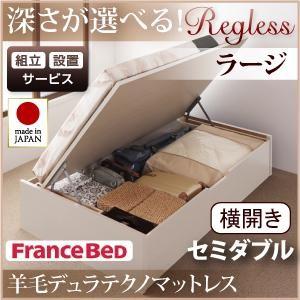 【組立設置】国産跳ね上げ収納ベッド【Regless】リグレス・ラージ セミダブル・横開き・羊毛デュラテクノマットレス付｜y-syo-ei