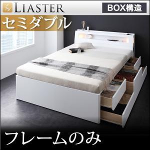 モダンライト・コンセント付きチェストベッド【Liaster】リアスター 【フレームのみ】　セミダブル｜y-syo-ei