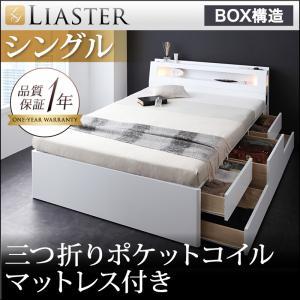 モダンライト・コンセント付きチェストベッド【Liaster】リアスター【三つ折りポケットコイルマットレス付き】　シングル｜y-syo-ei