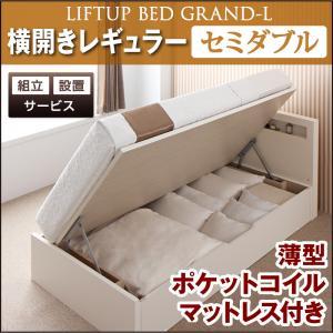 新<組立設置>開閉タイプが選べるガス圧式跳ね上げ大容量収納ベッド【Grand L】・レギュラー　セミダブル　【横開き】　薄型ポケットコイルマットレス付｜y-syo-ei