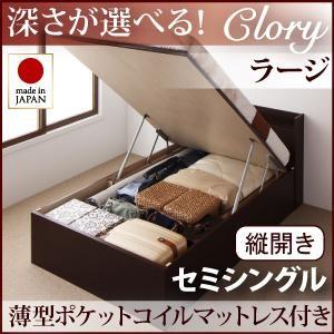 国産跳ね上げ収納ベッド【Clory】クローリー・ラージ・セミシングル【縦開き】薄型ポケットコイルマットレス付｜y-syo-ei