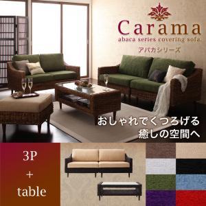 アバカシリーズ【Carama】カラマ　3人掛け＋テーブル｜y-syo-ei