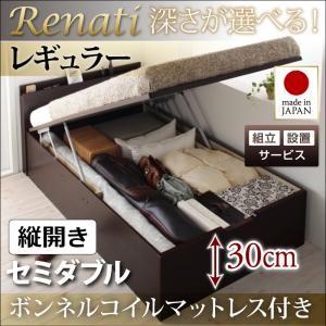 【組立設置】国産跳ね上げ収納ベッド【Renati】レナーチ　セミダブル・レギュラー・縦開き・ボンネルコイルマットレス付｜y-syo-ei