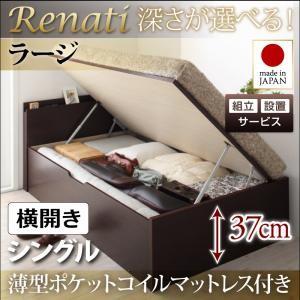 【組立設置】国産跳ね上げ収納ベッド【Renati】レナーチ　シングル・ラージ・横開き・薄型ポケットコイルマットレス付｜y-syo-ei