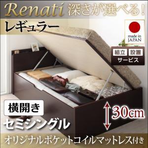 【組立設置】国産跳ね上げ収納ベッド【Renati】レナーチ　セミシングル・レギュラー・横開き・オリジナルポケットコイルマットレス付｜y-syo-ei