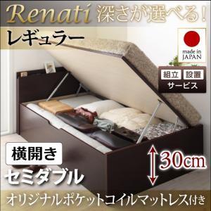 【組立設置】国産跳ね上げ収納ベッド【Renati】レナーチ　セミダブル・レギュラー・横開き・オリジナルポケットコイルマットレス付｜y-syo-ei