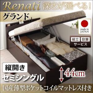 【組立設置】国産跳ね上げ収納ベッド【Renati】レナーチ　セミシングル・グランド・縦開き・国産薄型ポケットコイルマットレス付｜y-syo-ei