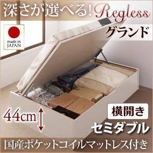 国産跳ね上げ収納ベッド【Regless】リグレス　セミダブル・グランド・横開き・国産ポケットコイルマットレス付