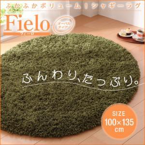 シャギーラグ 洗える おしゃれ ラグマット 床暖・ホットカーペット対応 100×135cm(オーバルタイプ)｜y-syo-ei