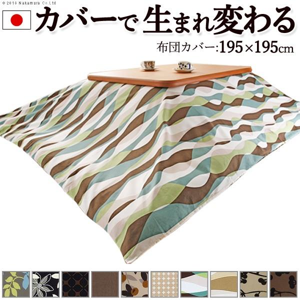 こたつ布団カバー 正方形 日本製 国産 10柄から選べる195x195cm 掛けカバーのみ カバー単品｜y-syo-ei