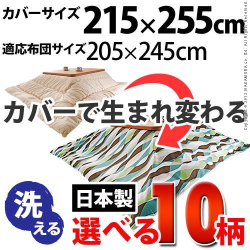 こたつ布団カバー 長方形 日本製 国産 10柄から選べる 215x255cm｜y-syo-ei