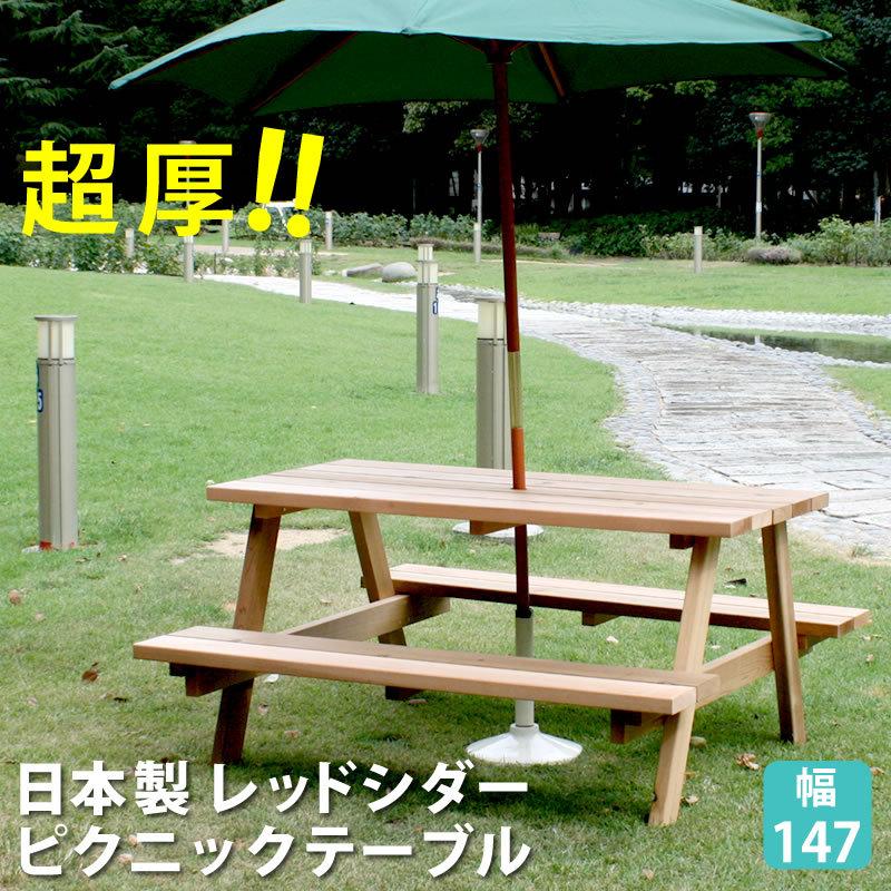 新作モデル  幅147 日本製レッドシダーピクニックテーブル 木製 敬老の日 公園 アウトドア エクステリア 国産 庭 屋外 セット その他ガーデンファニチャ