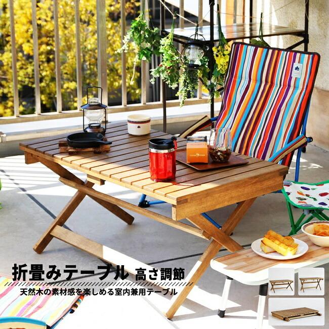アウトドアテーブル 折りたたみテーブル ガーデンテーブル 完成品 木製 天然木 折りたたみ 高さ調整 室内 室外 軽量 持ち運び ウッドテーブル 庭