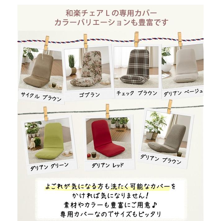 日本製 座椅子 デザイナーズ リクライニング座椅子 リクライニングチェア 和楽チェアL ローチェアー フロアチェア｜y-syo-ei｜15