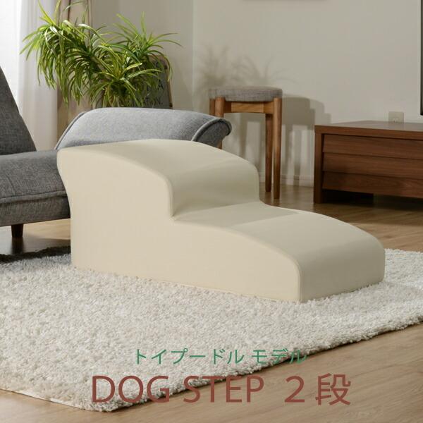 日本製 ドッグステップ 2段 トイプードルモデル ペットステップ ステップ 階段 ペット用階段 犬用階段 踏み台 PVCレザー おしゃれ わんちゃん