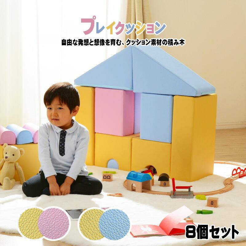 プレイクッション 8個セット 日本製 積み木クッション キッズスペース ブロック 保育園 託児所 キッズルーム 子供用 おもちゃ やわらかい 安心 知育 つみき｜y-syo-ei