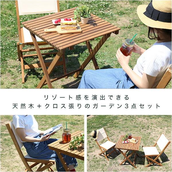 折りたたみガーデンテーブル・チェア（3点セット）人気素材のアカシア材を使用 | Alisa-アリーザ-_2