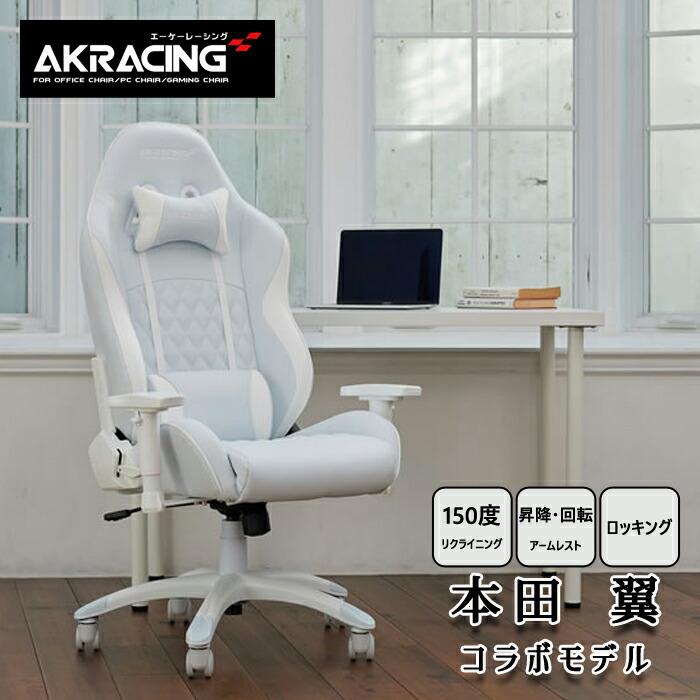 AKRacing ゲーミングチェア 本田翼さんコラボモデル ホワイト×ブルー 