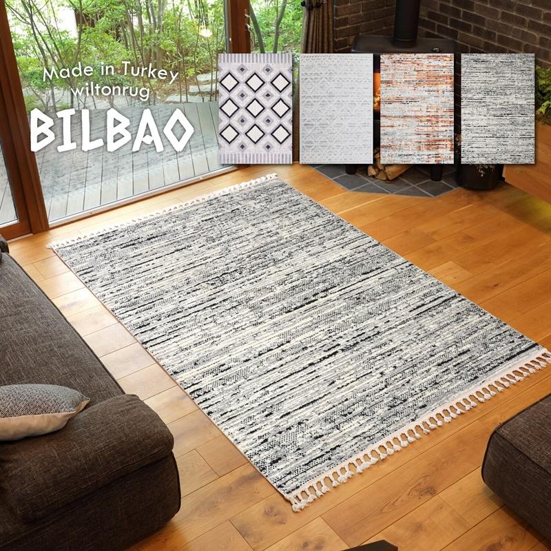 ウィルトン織ラグ トルコ製 「BILBAO（ビルバオ）ボニー」 グレー  約140×200cm