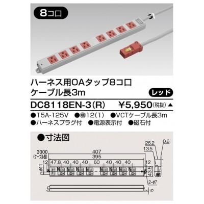 ハーネス用ＯＡタップ　8コ口　キャブタイヤケーブル付　ケーブル長3ｍ　レッド　ＤＣ8118ＥＮ−3（Ｒ）｜y-syo-ei