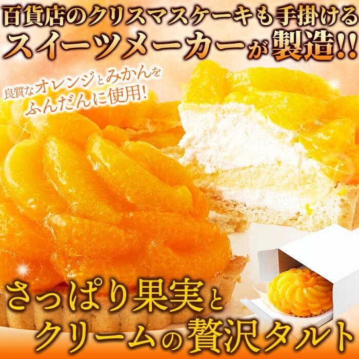 送料無料 さっぱりフルーティ 贅沢 オレンジ＆みかんタルト 冷凍 タルト オレンジ みかん 洋生菓子 ケーキ 誕生日 パーティ 美味しい 5号｜y-syo-ei｜02