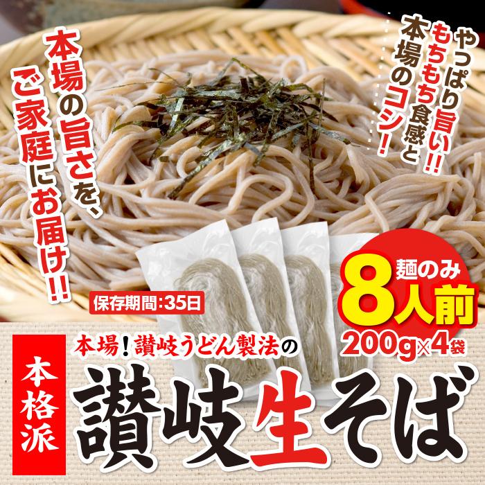 セール⇒889円 蕎麦 讃岐 純生 日本そば 8人前 8食 麺のみ 本場 旨い お取り寄せ 香川県 訳アリ もちもち 送料無料 お土産 ポイント消化｜y-tabeppuriya｜20