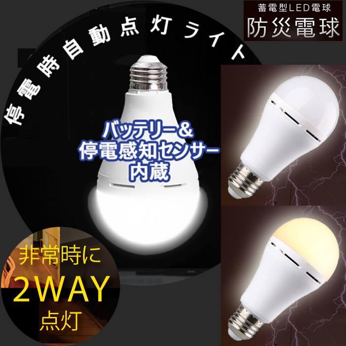 【返品送料無料】 白昼色 2個セット】蓄電型LED電球 防災電球 停電時自動 KS-01WH インテリア時計