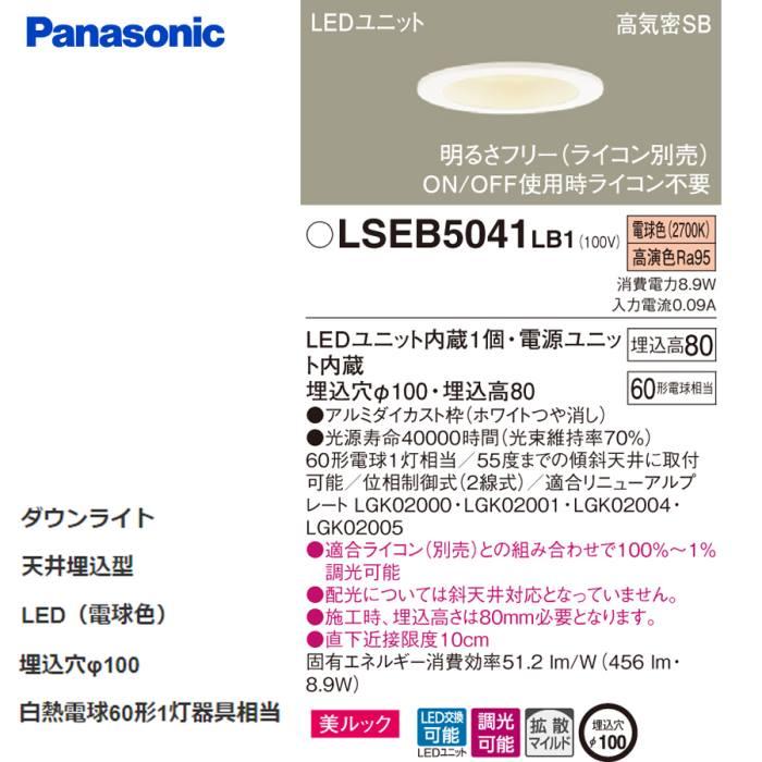 Panasonic LSEB 5041LB1ダウンライト 13個セット Panasonic 法人様限定 要施工 LEDダウンライト パナソニック