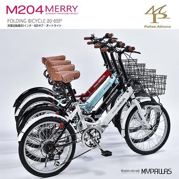 マイパラス 折畳 最高 自転車 20インチ 選ぶなら 6段変速 オートライト M-204-MERRY ギフト用ラッピング不可 沖縄 ライト付 離島配送不可 折りたたみ 代引不可 6段ギア