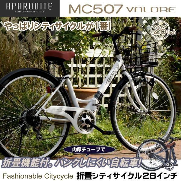 MYPALLAS 折りたたみ 自転車 マイパラス 折畳 シティサイクル 26インチ 