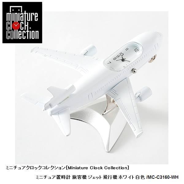 ミニチュア 置時計 ＜飛行機＞ C3160-WH 旅客機 ジェット飛行機