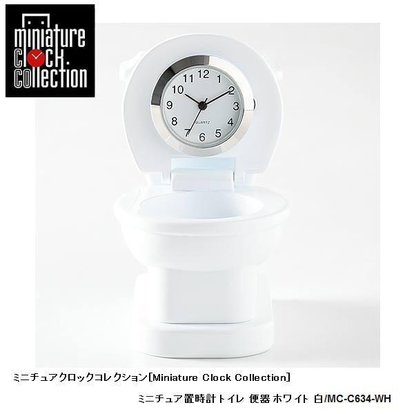 ミニチュア 置時計＜ライフスタイル＞ C634-WH トイレ 便器 ホワイト