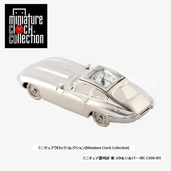 ミニチュア 置時計＜車＞ C698-MS 車 メタル シルバー クロック