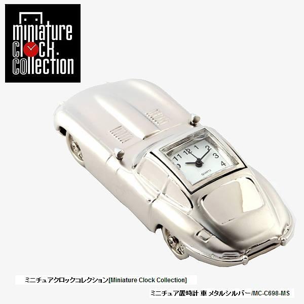 ミニチュア 置時計＜車＞ C698-MS 車 メタル シルバー クロック