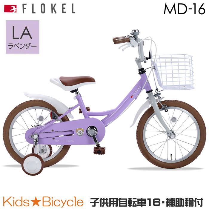MYPALLAS 補助輪付 自転車 マイパラス 子供用自転車 16インチ MD-16
