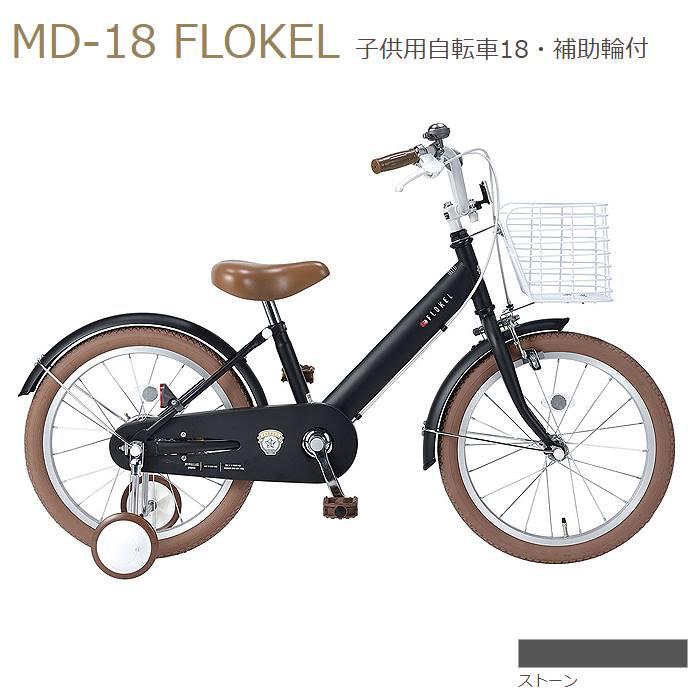 補助輪付 自転車 マイパラス 子供用自転車 18インチ MD-18-ST ストーン