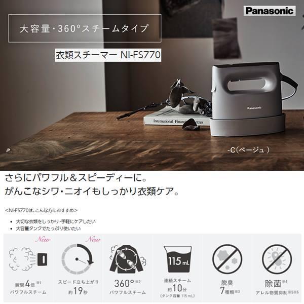 Panasonic 衣類スチーマー パナソニック NI-FS770-C ベージュ Panasonic 衣類スチーマー パナソニック NI-FS770-C ベージュ