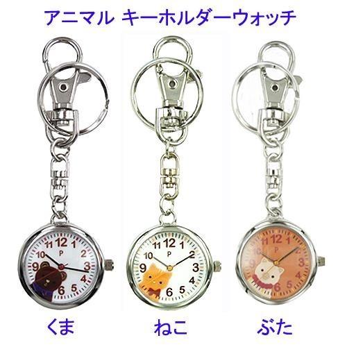 携帯 時計 アニマル キーホルダー ハング ウォッチ P-animal くま ねこ