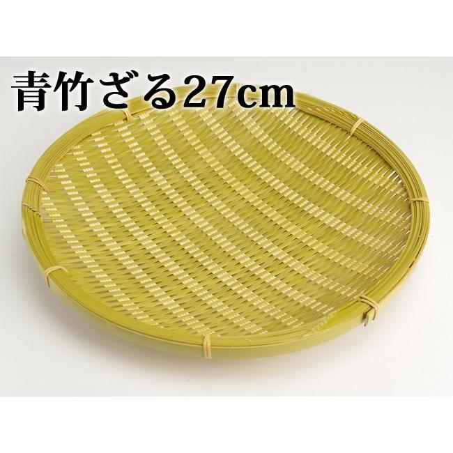 青竹ざる 27cm 国産 日本製 ザル 笊 ざるそば 梅干し 干し野菜