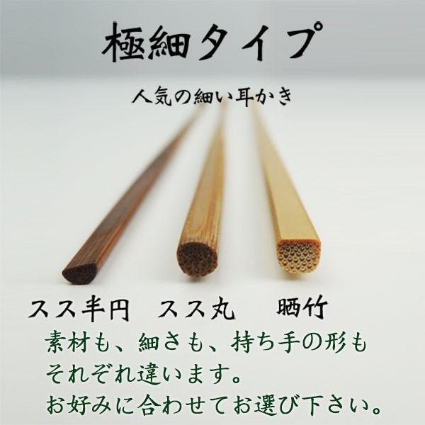 極細耳かき 晒竹 スス竹(丸) スス竹(半円) より選択 耳かき棒 綿棒 国産 日本製 滋賀県産 職人手作り ゆうパケットでお届け｜y-takei｜02