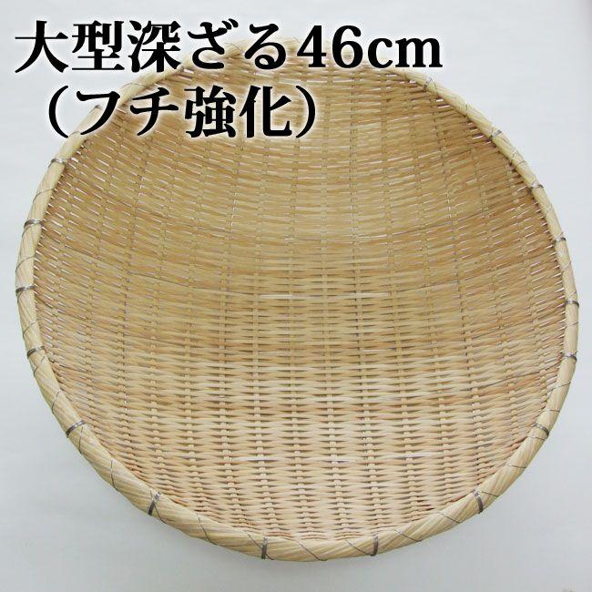 深ざる 大 径45cm×深14cm 大型 業務用 丸竹ざる ザル 笊 大きなざる